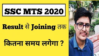 SSC MTS EXAM TO JOINING FULL PROCESS | SSC MTS 2021 | SSC MTS EXAM 2021 | SSC MTS TIER 1 RESULT DATE