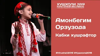 Амонбегим Орзузода & Анджела Акдодова - Кабки хушрафтор | ХУШХОЛИ 2019