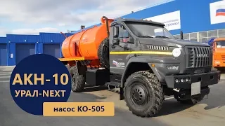 АКН-10 куб.м. Урал-NEXT 4320-6952-72Г38 (насос КО-505) производства Уральского Завода Спецтехники