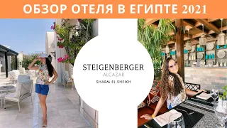 STEIGENBERGER ALCAZAR 5*. Роскошный отель в Шарм-эль-Шейхе. ИЮЛЬ 2021.Обед, территория, номера, пляж