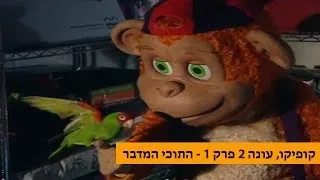 קופיקו עונה 2 פרק 1 - התוכי המדבר