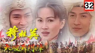 [ATV古裝劇] 穆桂英之大破天門陣 32/32 | 《楊家將》故事改編劇集 | 陳秀雯、焦恩俊、鮑起靜、文頌嫻 | 粵語中字 | 亞視經典劇集 | Asia TV Drama