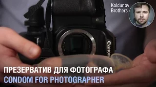 Пародия на лайфхаки с презервативом для фотографа