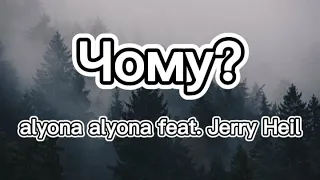 🔥Alyona alyona feat. Jerry Heil - Чому? (Lyrics)