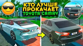 КТО ЛУЧШЕ ПРОКАЧАЕТ TOYOTA CAMRY ПОЛУЧИТ 100.000! РЕАЛЬНАЯ ЖИЗНЬ В СИМУЛЯТОР АВТОМОБИЛЯ 2