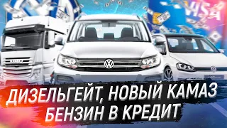 БЕНЗИН В КРЕДИТ ДЛЯ РОССИЯН / ДИЗЕЛЬГЕЙТ VOLKSWAGEN / НОВЫЙ КАМАЗ-54901/ ТОЙОТА В БАССЕЙНЕ (НОВОСТИ)