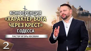 Конференция "Характер Бога через крест" г.Одесса - 2 служение - пастор Игорь Косован