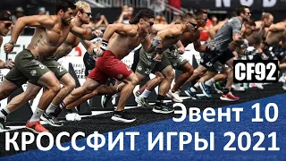 КРОССФИТ ИГРЫ 2021 / Эвент 10 / CF92