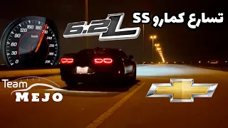 تسارع شيفرولية كمارو اس اس |‏Chevrolet Camaro SS 2021 acceleration