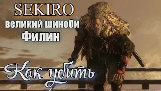 SEKIRO Великий синоби Филин Как победить ТАКТИКА БОЯ