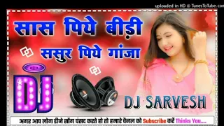 sas piye bidi sasur piye ganja bhojpuri song dance dj remix hard mixing dholki dj sarvesh mixing