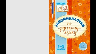 Запоминалочки по русскому языку. 1-5 классы. Автор Валентина Альбертовна Крутецкая.