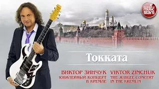 ВИКТОР ЗИНЧУК — ТОККАТА ❂ LIVE ❂ ЮБИЛЕЙНЫЙ КОНЦЕРТ В КРЕМЛЕ ❂