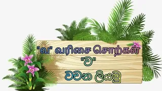 "ව"-"වෝ" "வ"-"வோ" " Va"-"Vo" more details 👇👇#sinhala #learning #tamil #basic #spoken #learn #study