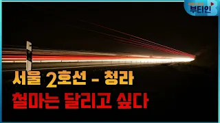 서울2호선 청라 연장, 어디까지 왔나