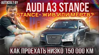 Обзор Audi A3 8p. Stance- жив или мертв? AUTOCULT BY