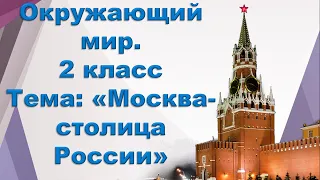 Окружающий мир. 2 класс. Как строилась Москва. Достопримечательности Москвы.