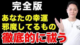 【究極除霊】寝ながら聞くだけで、あなたの邪魔をしている全てのものを払う除霊〜プロ霊能力者のガチヒーリング