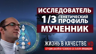 Профиль 1/3. Исследователь / Мученик. Полный обзор. Дизайн Человека. Лившиц Лев