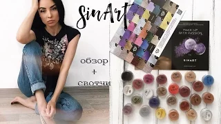 Пигменты SinArt ☆ Обзор и свотчи 25 оттенков