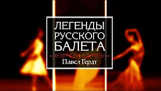Телецикл "Легенды русского балета". Павел Гердт