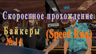 GTA VICE CITY - Байкеры | Скоростное прохождение (SPEED RUN) #14