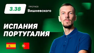 Испания – Португалия. Прогноз Вишневского