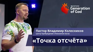 Пастор Владимир Колесников - «Точка отсчёта»