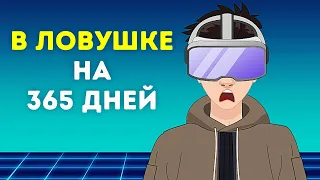 Что, если бы вы попали в метавселенную на целый год