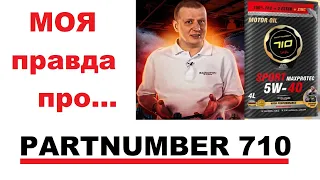 Partnumber 710, что лично я думаю об этом бренде.