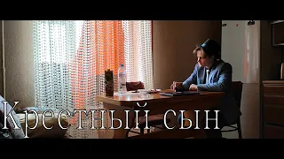 Крестный сын: часть I