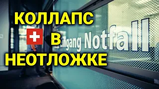 Перегрузка врачей в неотложке|| чем недовольны украинцы в Швейцарии