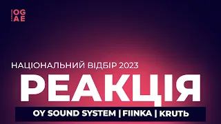 OY Sound System, Fiinka, Krutb | Реакція OGAE Ukraine на пісні фіналістів нацвідбору 2023