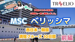 MSCベリッシマ　西日本・韓国満喫クルーズ１０日間【前編】お客様とご一緒の乗船記