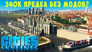 🏡 Cities Skylines: 340K Предел без модов? #18 [2019]