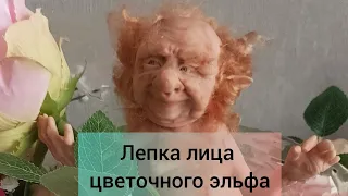 лепим личико цветочного эльфа