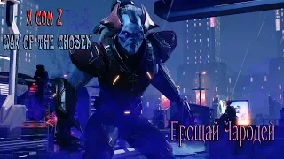 xcom 2 war of the chosen Прощай Чародей. Прохождение на русском # 9