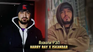 Abada aka Harry Ray x Iskandar - Ахволи Рэп 2024!
