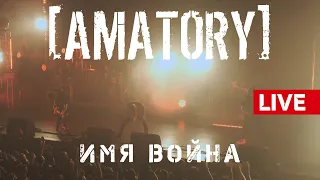 [AMATORY] - Имя Война LIVE // 12.09.2020, Москва, Известия Hall