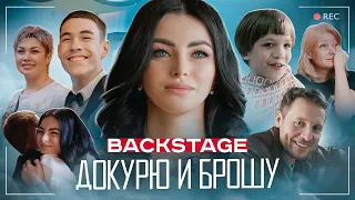 Тамара Кутидзе - Докурю и брошу / BACKSTAGE