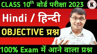 Hindi Objective Questions | Class 10th Board Exam 2023 | 100% Exam में आने वाला प्रश्न, यही आयेगा