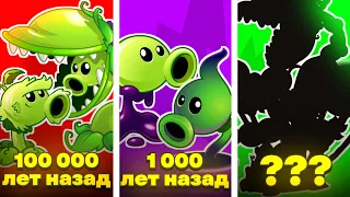 Эволюция Горохострелов в PvZ 2 ! От самого древнего до самого современного !