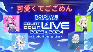 hololive production COUNTDOWN LIVE 2023▷2024 「可愛くてごめん」：#湊あくあ #兎田ぺこら #アイラニ・イオフィフティーン #がうる・ぐら