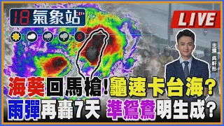 【TVBS18氣象站】海葵回馬槍！龜速卡台海？雨彈再轟7天 準鴛鴦明生成？ ｜主播吳軒彤說氣象LIVE