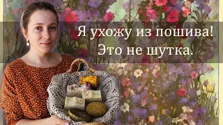 Я ухожу из пошива, это правда! Мы построили домик, а меня напечатали в газете.