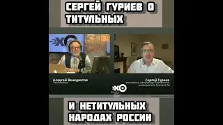 Сергей Гуриев о титульных и нетитульных народах России.