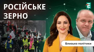 🤯Російське зерно НА РИНКУ ЄВРОПИ: як розв'язати проблему? | Близько політики