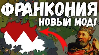 ФРАНКОНИЯ В НОВОМ МОДЕ НА Age of Civilization 2 Age of History 2