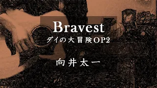 Bravest / 向井太一 ダイの大冒険 ED曲 弾き語り カバー