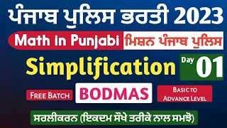 Simplification - 01- Bodmas | Punjab Police Math Class | Punjab Police Bharti 2023 - Math in Punjabi